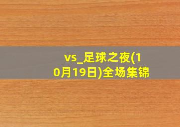 vs_足球之夜(10月19日)全场集锦