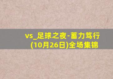 vs_足球之夜-蓄力笃行(10月26日)全场集锦