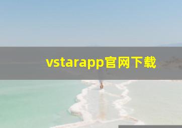 vstarapp官网下载