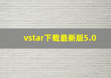 vstar下载最新版5.0