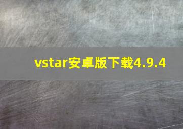 vstar安卓版下载4.9.4