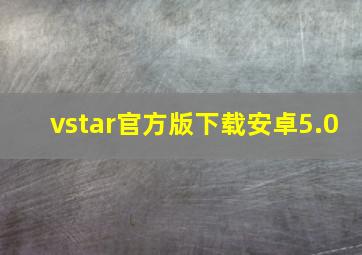 vstar官方版下载安卓5.0