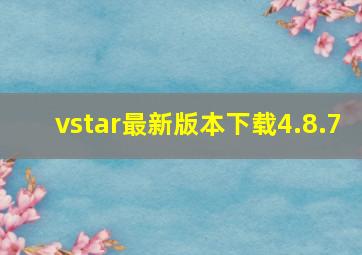 vstar最新版本下载4.8.7