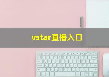 vstar直播入口