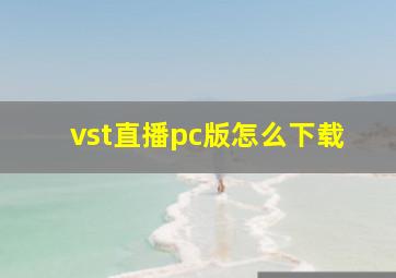 vst直播pc版怎么下载