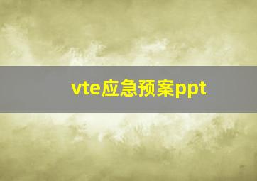 vte应急预案ppt