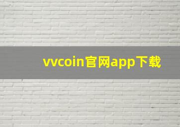 vvcoin官网app下载