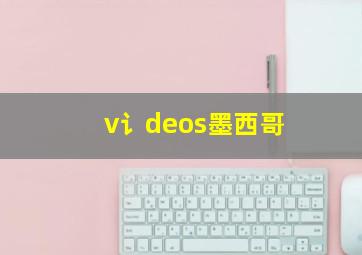 v讠deos墨西哥