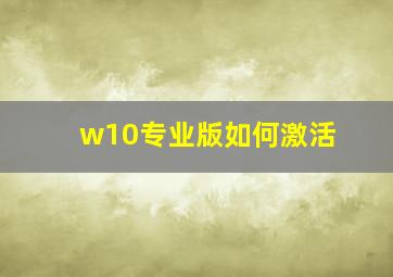 w10专业版如何激活