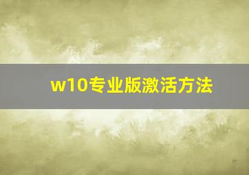 w10专业版激活方法