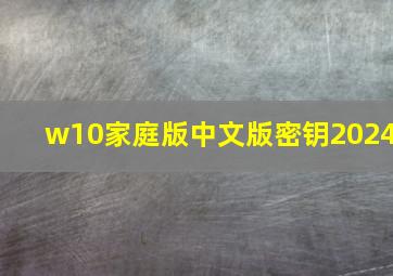 w10家庭版中文版密钥2024