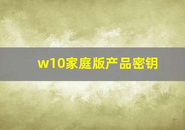 w10家庭版产品密钥