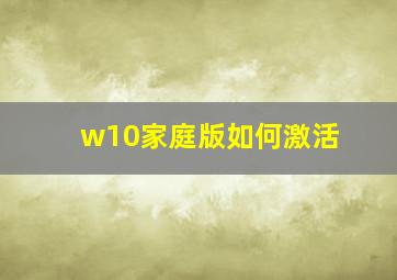 w10家庭版如何激活