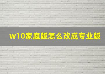 w10家庭版怎么改成专业版