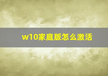 w10家庭版怎么激活