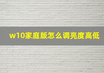 w10家庭版怎么调亮度高低