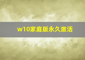 w10家庭版永久激活