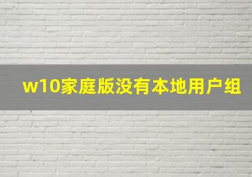 w10家庭版没有本地用户组