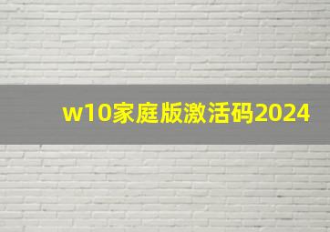 w10家庭版激活码2024