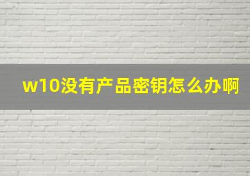 w10没有产品密钥怎么办啊