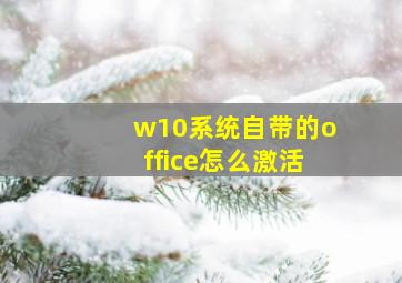 w10系统自带的office怎么激活