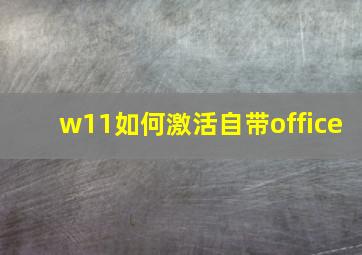 w11如何激活自带office