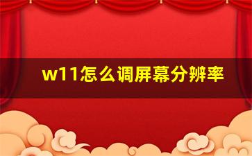 w11怎么调屏幕分辨率