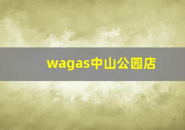 wagas中山公园店