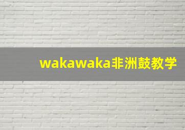 wakawaka非洲鼓教学