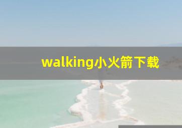 walking小火箭下载