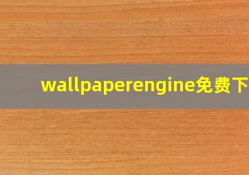 wallpaperengine免费下载