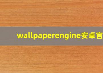 wallpaperengine安卓官网