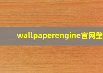 wallpaperengine官网壁纸