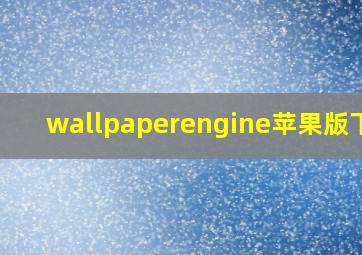 wallpaperengine苹果版下载