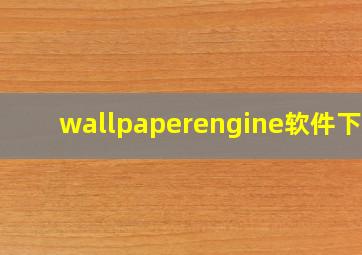 wallpaperengine软件下载