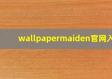 wallpapermaiden官网入口