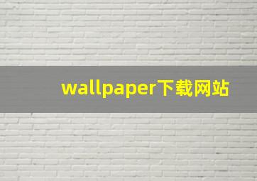 wallpaper下载网站