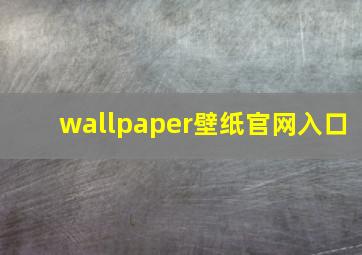 wallpaper壁纸官网入口