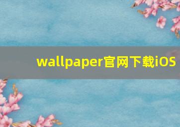 wallpaper官网下载iOS