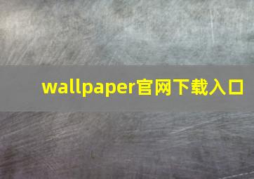 wallpaper官网下载入口