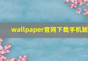 wallpaper官网下载手机版