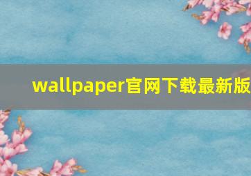 wallpaper官网下载最新版