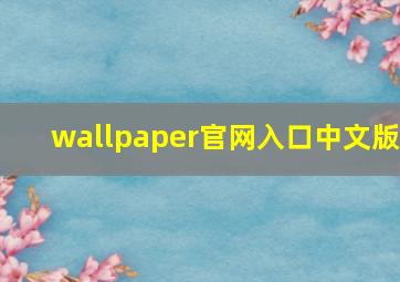 wallpaper官网入口中文版