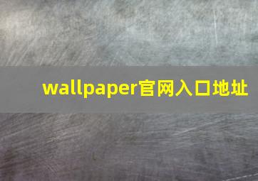 wallpaper官网入口地址