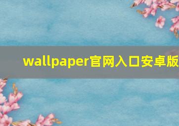 wallpaper官网入口安卓版