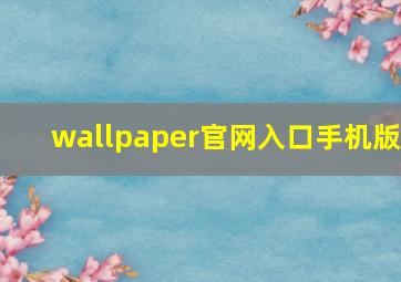 wallpaper官网入口手机版