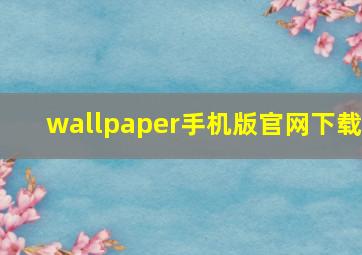 wallpaper手机版官网下载