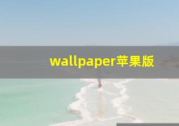 wallpaper苹果版