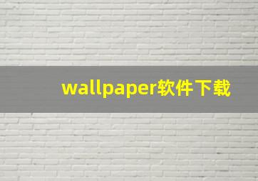 wallpaper软件下载