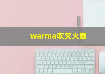 warma吹灭火器